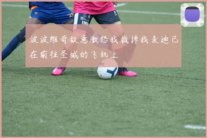波波维奇故意激怒我裁掉我麦迪已在前往圣城的飞机上