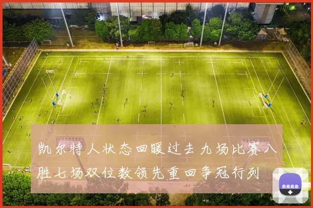 凯尔特人状态回暖过去九场比赛八胜七场双位数领先重回争冠行列