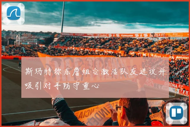 斯玛特称东詹组合激活队友进攻并吸引对手防守重心