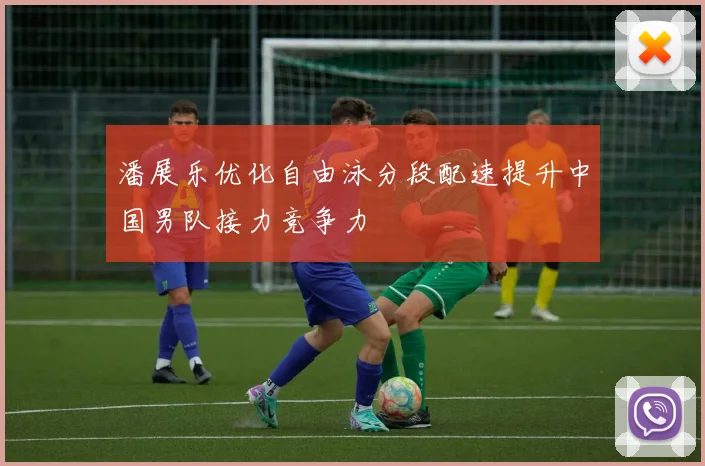潘展乐优化自由泳分段配速提升中国男队接力竞争力
