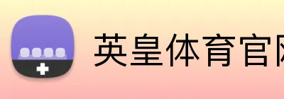英皇体育官网 logo